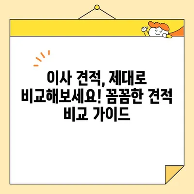 이사 비용 절약! 포장 이사업체 순위 & 이삿짐센터 견적 비교 가이드 | 이사 견적, 이사 비용, 이사업체 추천