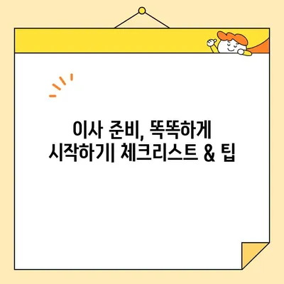 이사 비용 절약! 포장 이사업체 순위 & 이삿짐센터 견적 비교 가이드 | 이사 견적, 이사 비용, 이사업체 추천