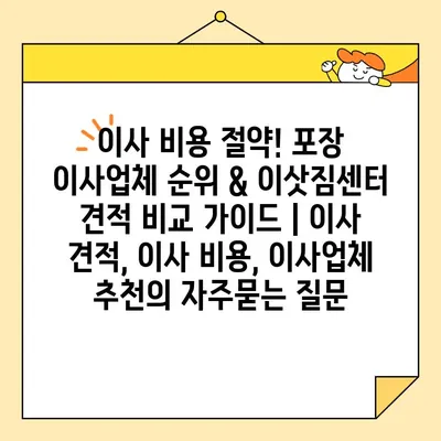 이사 비용 절약! 포장 이사업체 순위 & 이삿짐센터 견적 비교 가이드 | 이사 견적, 이사 비용, 이사업체 추천