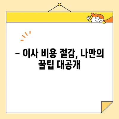 포장 이사견적 비교 & 비용 체크리스트| 이사 전 꼭 알아야 할 꿀팁 | 이사견적, 비용절감, 체크리스트, 이사준비