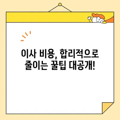 포장 이사업체 순위 & 이삿짐센터 비용 가이드| 지역별 추천 & 꿀팁 | 이사 비용, 이사업체, 이사 견적, 이사 준비