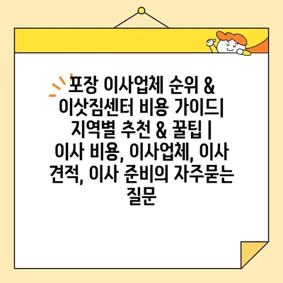 포장 이사업체 순위 & 이삿짐센터 비용 가이드| 지역별 추천 & 꿀팁 | 이사 비용, 이사업체, 이사 견적, 이사 준비