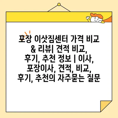 포장 이삿짐센터 가격 비교 & 리뷰| 견적 비교, 후기, 추천 정보 | 이사, 포장이사, 견적, 비교, 후기, 추천