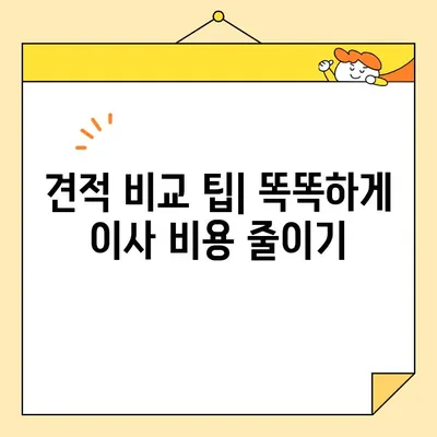 아파트 포장 이사 비용 비교 가이드| 지역별, 업체별, 견적 비교 팁 | 이사 비용, 견적, 이사짐센터, 포장이사