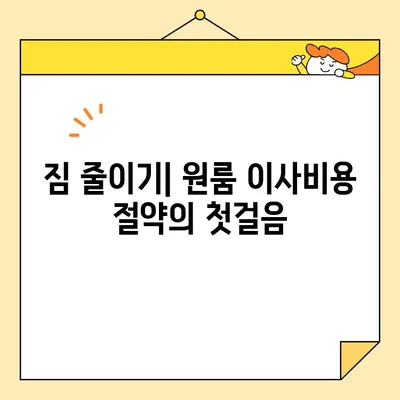 원룸 이사 비용 절약 가이드| 4가지 방법과 이삿짐 센터 비용 비교 | 원룸 이사, 이삿짐 센터, 비용 절약 팁