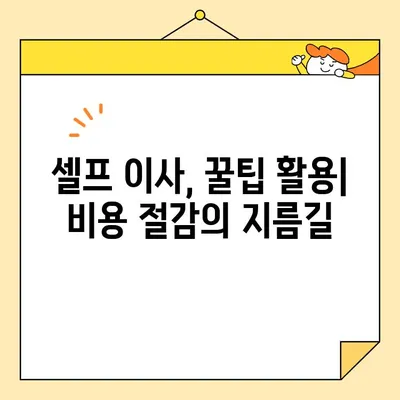 원룸 이사 비용 절약 가이드| 4가지 방법과 이삿짐 센터 비용 비교 | 원룸 이사, 이삿짐 센터, 비용 절약 팁