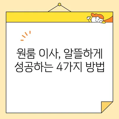 원룸 이사 비용 절약 가이드| 4가지 방법과 이삿짐 센터 비용 비교 | 원룸 이사, 이삿짐 센터, 비용 절약 팁