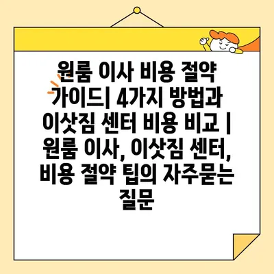 원룸 이사 비용 절약 가이드| 4가지 방법과 이삿짐 센터 비용 비교 | 원룸 이사, 이삿짐 센터, 비용 절약 팁