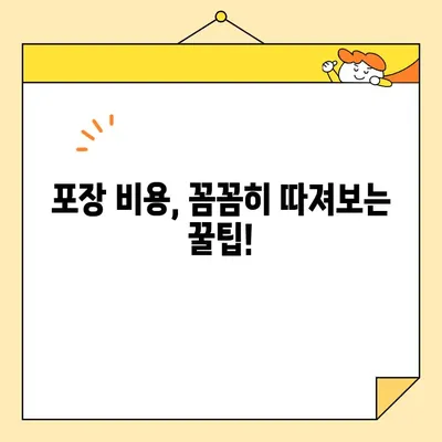 아파트 이삿짐 포장, 비용 비교 가이드| 꼼꼼하게 따져보고 현명하게 선택하세요! | 이삿짐센터, 포장 비용, 비교견적, 꿀팁