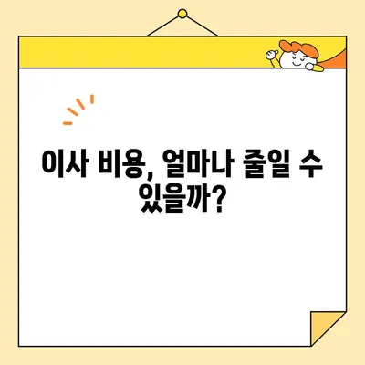 아파트 포장이사 비용 절약! 똑똑한 이삿짐센터 선택 가이드 | 이사 비용, 이삿짐센터 추천, 포장이사 팁