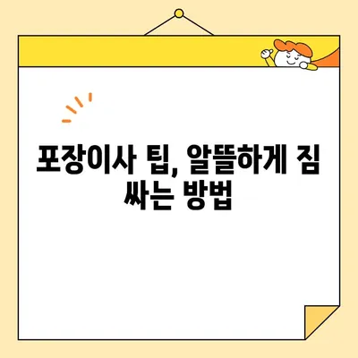 아파트 포장이사 비용 절약! 똑똑한 이삿짐센터 선택 가이드 | 이사 비용, 이삿짐센터 추천, 포장이사 팁