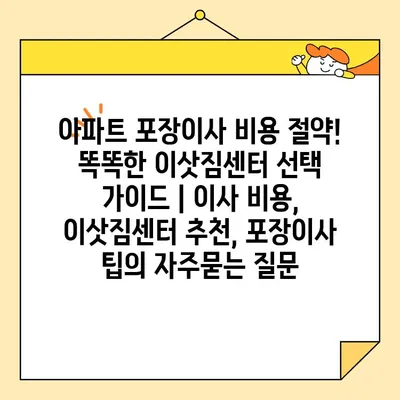 아파트 포장이사 비용 절약! 똑똑한 이삿짐센터 선택 가이드 | 이사 비용, 이삿짐센터 추천, 포장이사 팁