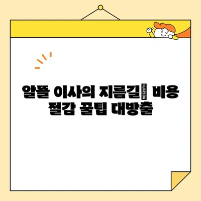 포장 이사 비용 절감 꿀팁 대방출! 이사 비용 30% 줄이는 핵심 전략 | 이사 준비, 비용 절감, 팁, 가이드