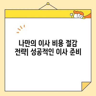 포장 이사 비용 절감 꿀팁 대방출! 이사 비용 30% 줄이는 핵심 전략 | 이사 준비, 비용 절감, 팁, 가이드