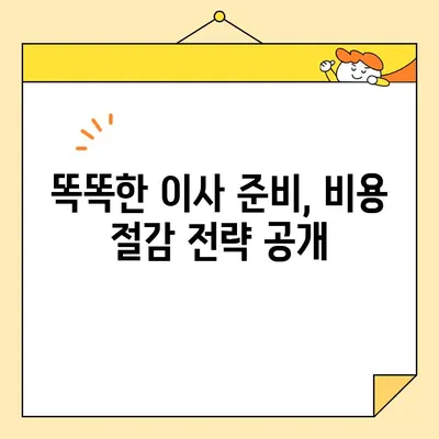 아파트 포장이사 비용 절감, 이삿짐센터 선택 가이드| 꼼꼼하게 비교하고 똑똑하게 줄이세요! | 이사, 비용, 견적, 업체