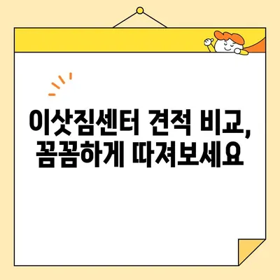 아파트 포장이사 비용 절감, 이삿짐센터 선택 가이드| 꼼꼼하게 비교하고 똑똑하게 줄이세요! | 이사, 비용, 견적, 업체