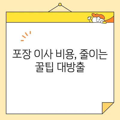 아파트 포장이사 비용 절감, 이삿짐센터 선택 가이드| 꼼꼼하게 비교하고 똑똑하게 줄이세요! | 이사, 비용, 견적, 업체