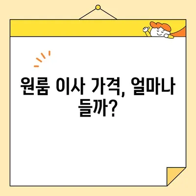 원룸 포장 이사, 비용 절약 & 믿을 수 있는 이삿짐센터 추천 | 원룸 이사 가격, 이사짐센터 비교, 저렴한 이사