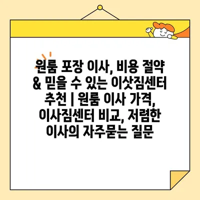 원룸 포장 이사, 비용 절약 & 믿을 수 있는 이삿짐센터 추천 | 원룸 이사 가격, 이사짐센터 비교, 저렴한 이사