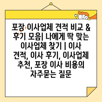 포장 이사업체 견적 비교 & 후기 모음| 나에게 딱 맞는 이사업체 찾기 | 이사 견적, 이사 후기, 이사업체 추천, 포장 이사 비용