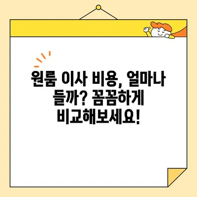 원룸 이사, 견적부터 선택까지! 저렴하고 안전한 이삿짐센터 찾는 방법 | 원룸 포장 이사 비용 비교, 이사짐센터 추천, 이사 꿀팁