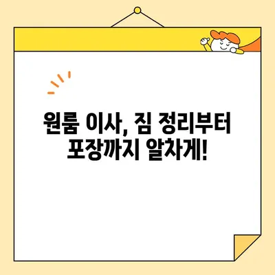 원룸 이사, 견적부터 선택까지! 저렴하고 안전한 이삿짐센터 찾는 방법 | 원룸 포장 이사 비용 비교, 이사짐센터 추천, 이사 꿀팁