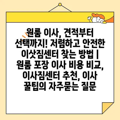 원룸 이사, 견적부터 선택까지! 저렴하고 안전한 이삿짐센터 찾는 방법 | 원룸 포장 이사 비용 비교, 이사짐센터 추천, 이사 꿀팁