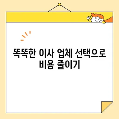 포장이사 비용 절감 꿀팁| 힘들지 않게 이사하고 돈도 아끼는 7가지 방법 | 이사 비용, 절약 팁, 포장 이사, 이사 준비