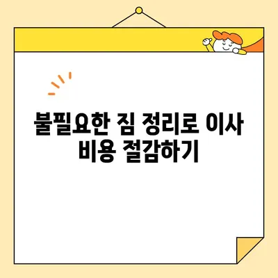 포장이사 비용 절감 꿀팁| 힘들지 않게 이사하고 돈도 아끼는 7가지 방법 | 이사 비용, 절약 팁, 포장 이사, 이사 준비