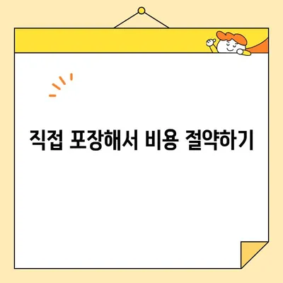 포장이사 비용 절감 꿀팁| 힘들지 않게 이사하고 돈도 아끼는 7가지 방법 | 이사 비용, 절약 팁, 포장 이사, 이사 준비