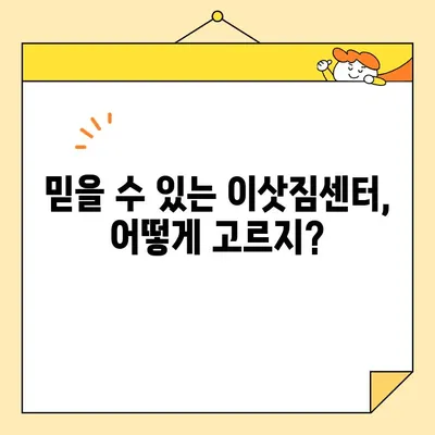 이삿철 최저 비용 포장이사, 믿을 수 있는 이삿짐센터 추천 가이드 | 이사 비용 절약, 이삿짐센터 선택 팁