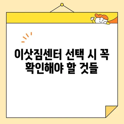 이삿철 최저 비용 포장이사, 믿을 수 있는 이삿짐센터 추천 가이드 | 이사 비용 절약, 이삿짐센터 선택 팁