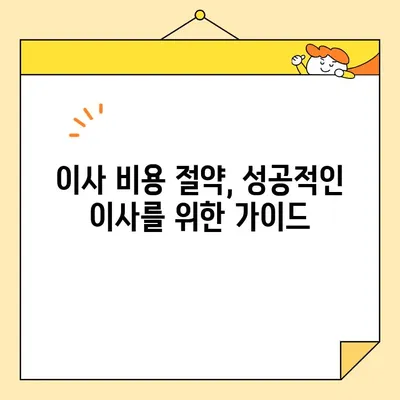이삿철 최저 비용 포장이사, 믿을 수 있는 이삿짐센터 추천 가이드 | 이사 비용 절약, 이삿짐센터 선택 팁