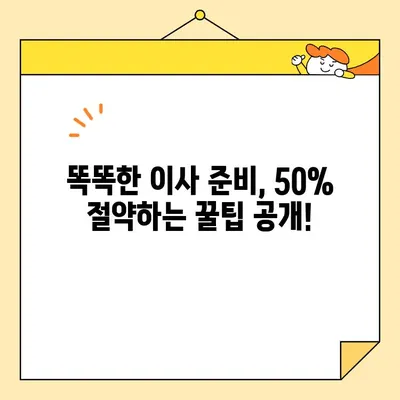 이삿짐센터 비용 줄이는 꿀팁! 3가지 방법으로 최대 50% 절약하기 | 이사 비용, 이사짐센터, 이사 꿀팁, 이사 준비