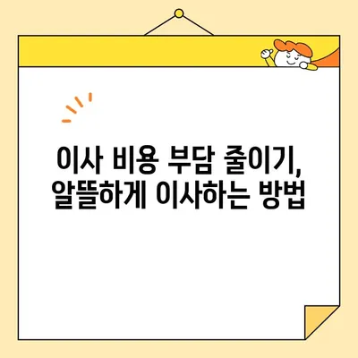 이삿짐센터 비용 줄이는 꿀팁! 3가지 방법으로 최대 50% 절약하기 | 이사 비용, 이사짐센터, 이사 꿀팁, 이사 준비