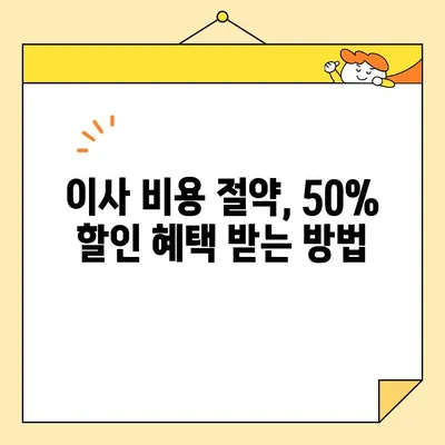 이삿짐센터 비용 줄이는 꿀팁! 3가지 방법으로 최대 50% 절약하기 | 이사 비용, 이사짐센터, 이사 꿀팁, 이사 준비