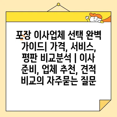 포장 이사업체 선택 완벽 가이드| 가격, 서비스, 평판 비교분석 | 이사 준비, 업체 추천, 견적 비교