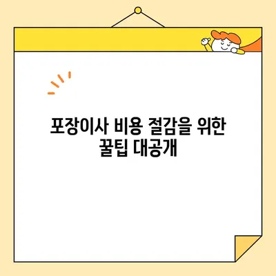 포장이사 비용 절약의 지름길! 업체 비교 & 후기 분석 가이드 | 이사 준비, 비용 절감, 포장이사 추천