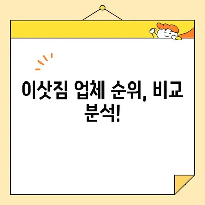 이삿짐 업체 비교 가이드| 아파트 이사, 안전하고 저렴하게 견적 받는 방법 | 이사 비용, 업체 순위, 꿀팁