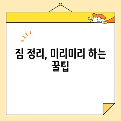 포장 이사 비용 절감 핵심 가이드| 똑똑하게 돈 아끼는 7가지 방법 | 이사 비용, 절약 팁, 포장 이사 견적