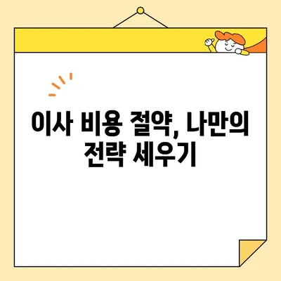 포장 이사 비용 절감 핵심 가이드| 똑똑하게 돈 아끼는 7가지 방법 | 이사 비용, 절약 팁, 포장 이사 견적