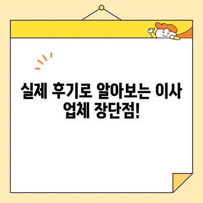 포장 이사 비용 견적 & 업체 비교 후기| 꼼꼼하게 알아보고 현명하게 선택하세요 | 이사 비용, 이사 업체, 이사 후기, 이사 견적