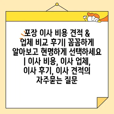 포장 이사 비용 견적 & 업체 비교 후기| 꼼꼼하게 알아보고 현명하게 선택하세요 | 이사 비용, 이사 업체, 이사 후기, 이사 견적