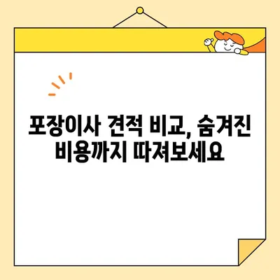 포장 이사 견적 비교, 이제 꼼꼼하게 체크하세요! | 포장이사 견적, 비교 체크리스트, 이사 준비 팁