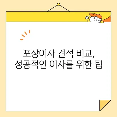 포장 이사 견적 비교, 이제 꼼꼼하게 체크하세요! | 포장이사 견적, 비교 체크리스트, 이사 준비 팁