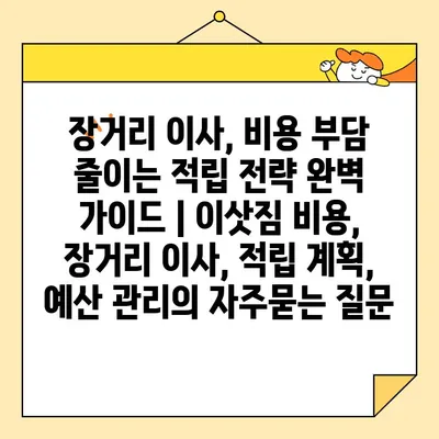 장거리 이사, 비용 부담 줄이는 적립 전략 완벽 가이드 | 이삿짐 비용, 장거리 이사, 적립 계획, 예산 관리