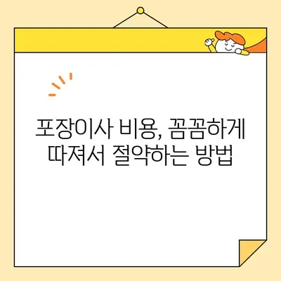 포장 이사업체 비교 가이드| 🏆 내게 딱 맞는 업체 찾기 & 비용 절약 꿀팁 | 이사, 포장이사, 비용, 추천, 순위, 견적