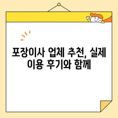 포장 이사업체 비교 가이드| 🏆 내게 딱 맞는 업체 찾기 & 비용 절약 꿀팁 | 이사, 포장이사, 비용, 추천, 순위, 견적