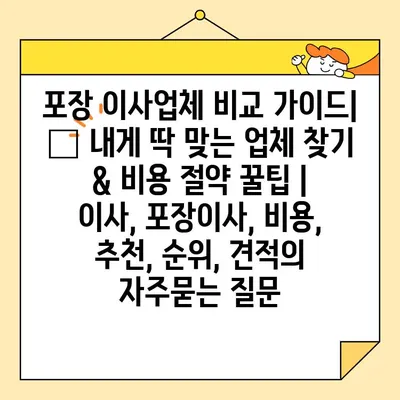 포장 이사업체 비교 가이드| 🏆 내게 딱 맞는 업체 찾기 & 비용 절약 꿀팁 | 이사, 포장이사, 비용, 추천, 순위, 견적