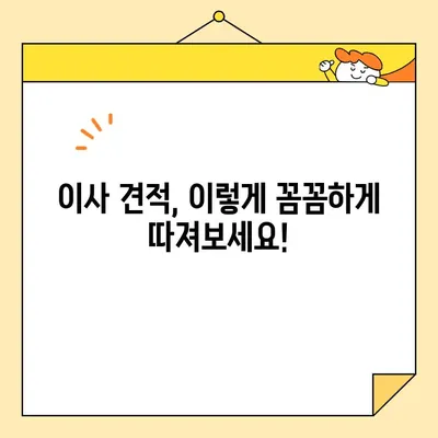 이사견적 비교| 꼼꼼하게 따져보는 핵심 체크리스트 | 이삿짐센터, 비용, 견적, 중요사항